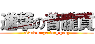 進撃の普朧貢 (attack on pu lung gung)