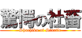 驚愕の社畜 (Shachiku of Startle)