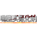 哪里买氰化钠 (哪里买氰化钠【电-186x2687x6963-Q278180069元-吉-药-业】我们做的是长期生意,靠的是老客户长期支持 http://sngk.net/M1jrya
)