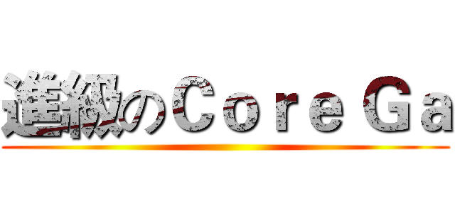 進級のＣｏｒｅ Ｇａ ()