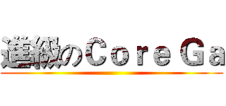 進級のＣｏｒｅ Ｇａ ()