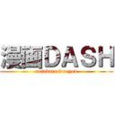 漫画ＤＡＳＨ (netabare for you)