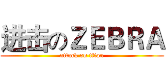 进击のＺＥＢＲＡ (attack on titan)