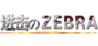 进击のＺＥＢＲＡ (attack on titan)