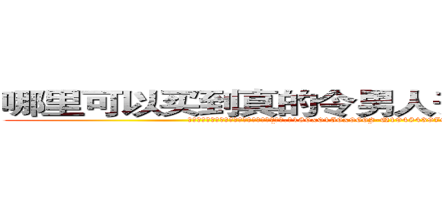 哪里可以买到真的令男人丧失性功能的药物 (哪里可以买到真的令男人丧失性功能的药物【电.话186x0156x9662-Q194843976林氏药业】我们做的是长期生意,靠的是老客户长期支持
参考消息网2月20日报道 韩媒称，“剩女多、离婚率高的城市，房价一定会上涨。”这是中国经济学家金岩石2016年12月参加在上海举行的房地产相关论坛时说的话。
)