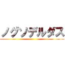 ノグソデルダス ()