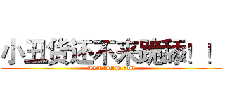 小丑货还不来跪舔！！ (www.fuliqu.com)