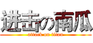 进击の南瓜 (attack on titan)