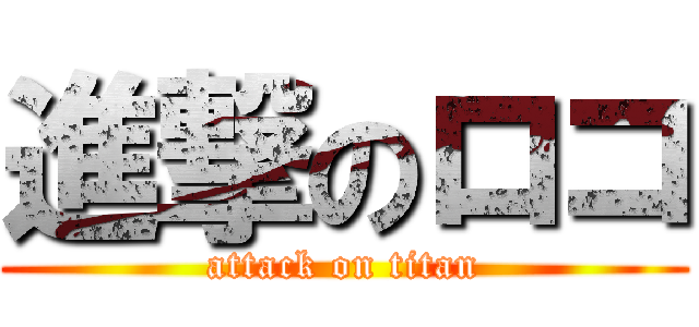 進撃のロコ (attack on titan)