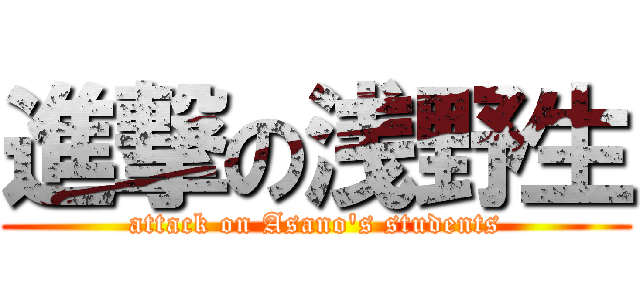 進撃の浅野生 (attack on Asano's students)