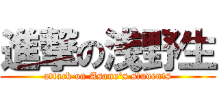 進撃の浅野生 (attack on Asano's students)