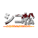 シコ松 (SHIKOMATSU)