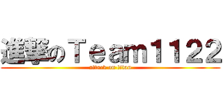 進撃のＴｅａｍ１１２２ (attack on titan)