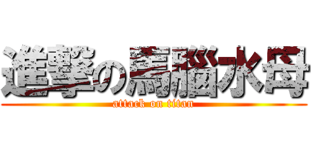 進撃の馬腦水母 (attack on titan)