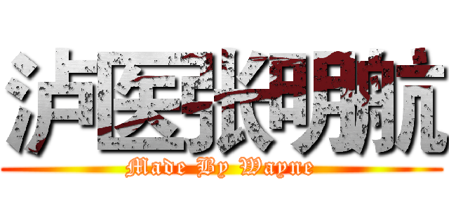 泸医张明航 (Made By Wayne)