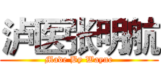 泸医张明航 (Made By Wayne)