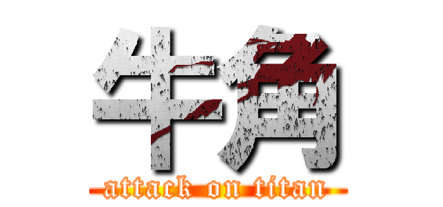 牛角 (attack on titan)