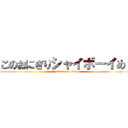 このおにぎりシャイボーイめ！ (attack on titan)