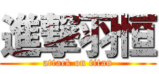 進撃羽恒 (attack on titan)