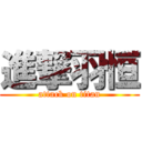 進撃羽恒 (attack on titan)