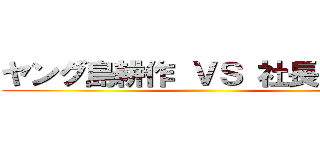 ヤング島耕作 ＶＳ 社長島耕作 ()