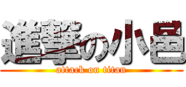 進撃の小邑 (attack on titan)