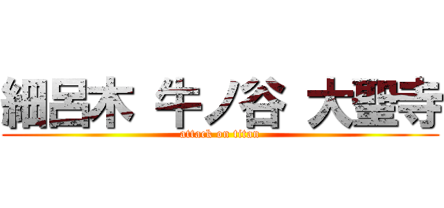 細呂木 牛ノ谷 大聖寺 (attack on titan)