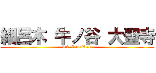 細呂木 牛ノ谷 大聖寺 (attack on titan)