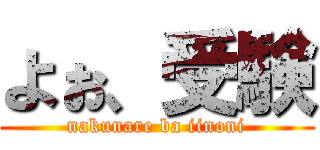 よぉ、受験 (nakunare ba iinoni)