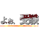 よぉ、受験 (nakunare ba iinoni)