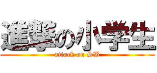進撃の小学生 (attack on SB)