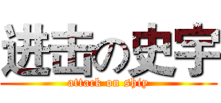 进击の史宇 (attack on shiy)