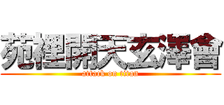 苑裡開天玄澤會 (attack on titan)