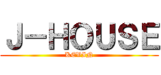 Ｊ－ＨＯＵＳＥ (KEVIN)