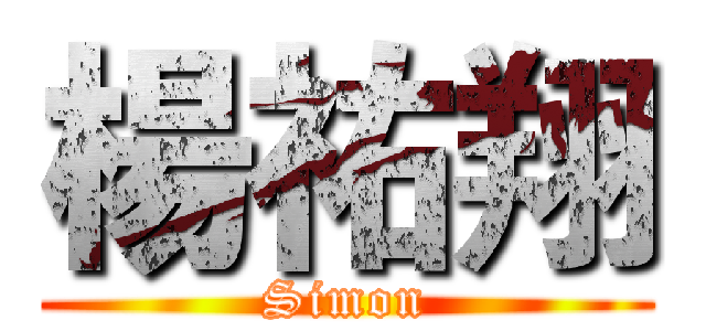 楊祐翔 (Simon)