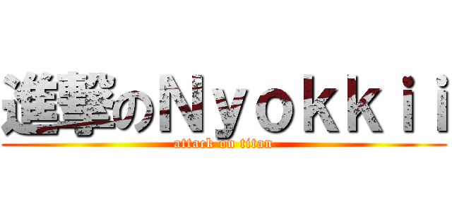 進撃のＮｙｏｋｋｉｉ (attack on titan)