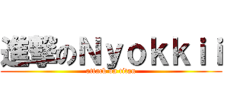 進撃のＮｙｏｋｋｉｉ (attack on titan)