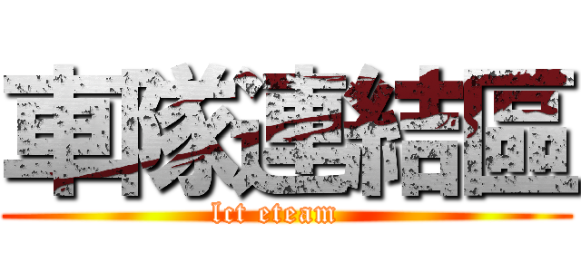 車隊連結區 (lct eteam  )