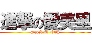 進撃の愛美里 (attack on titan)