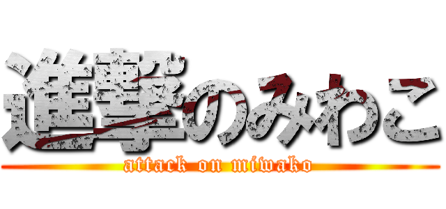 進撃のみわこ (attack on miwako)