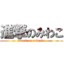 進撃のみわこ (attack on miwako)