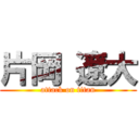 片岡 遼大 (attack on titan)