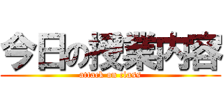 今日の授業内容 (attack on class)