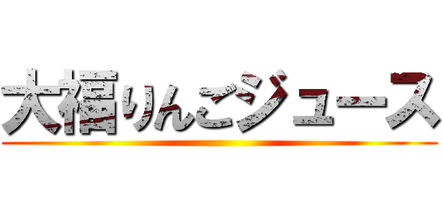 大福りんごジュース ()