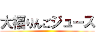 大福りんごジュース ()