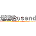 逗逗哒のｓｅｎｄ (no zuo no die )