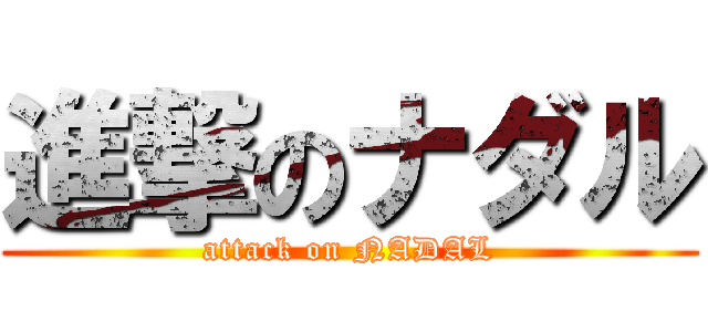 進撃のナダル (attack on NADAL)