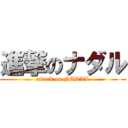 進撃のナダル (attack on NADAL)