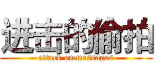 进击的偷拍 (attack on messages)