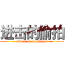 进击的偷拍 (attack on messages)